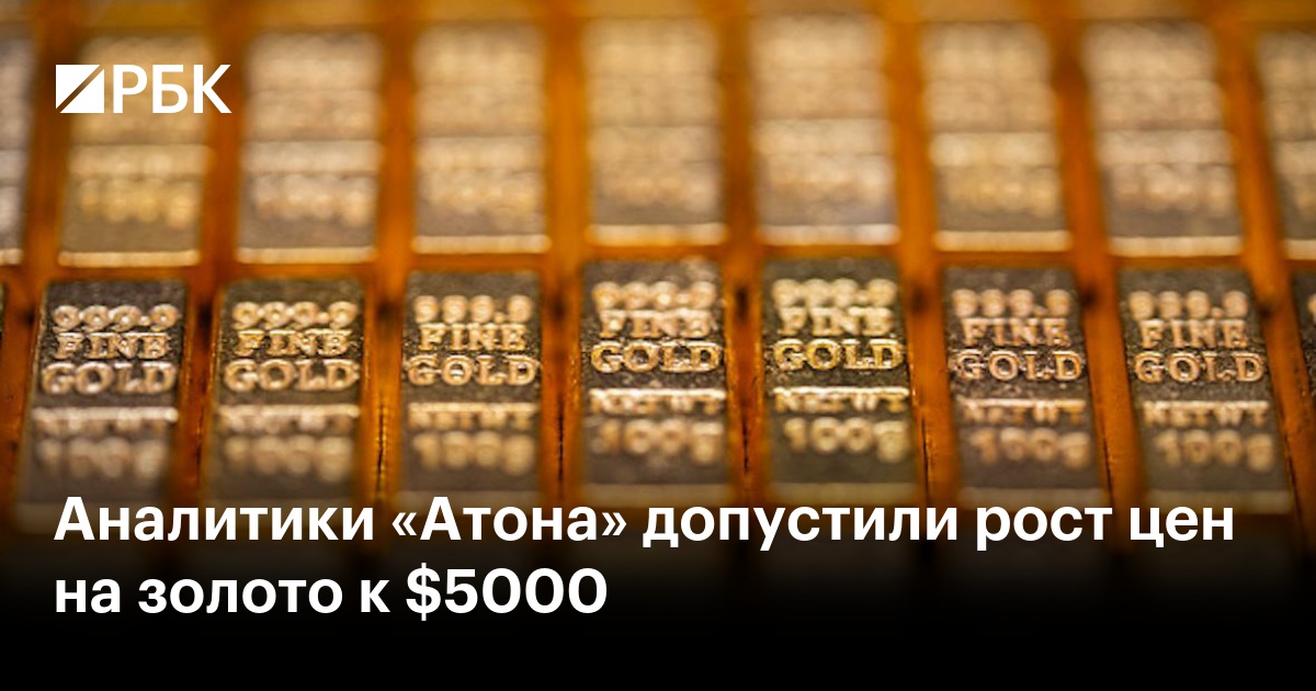 Аналитики «Атона» допустили рост цен на золото к $5000