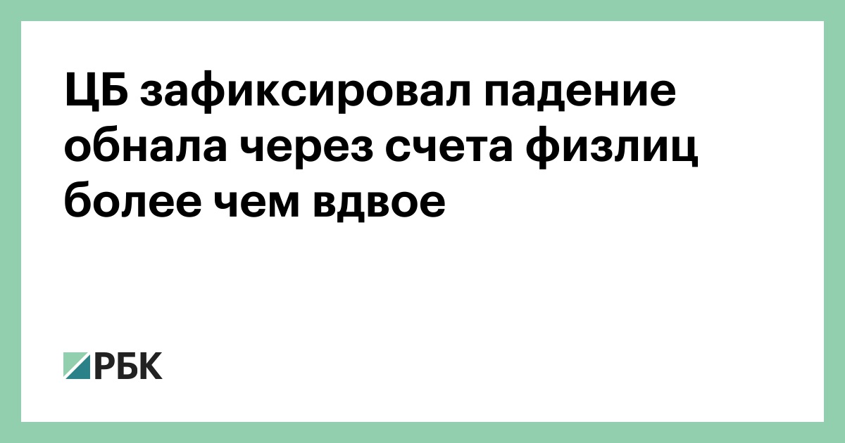 ЦБ зафиксировал падение обнала через счета физлиц более чем вдвое