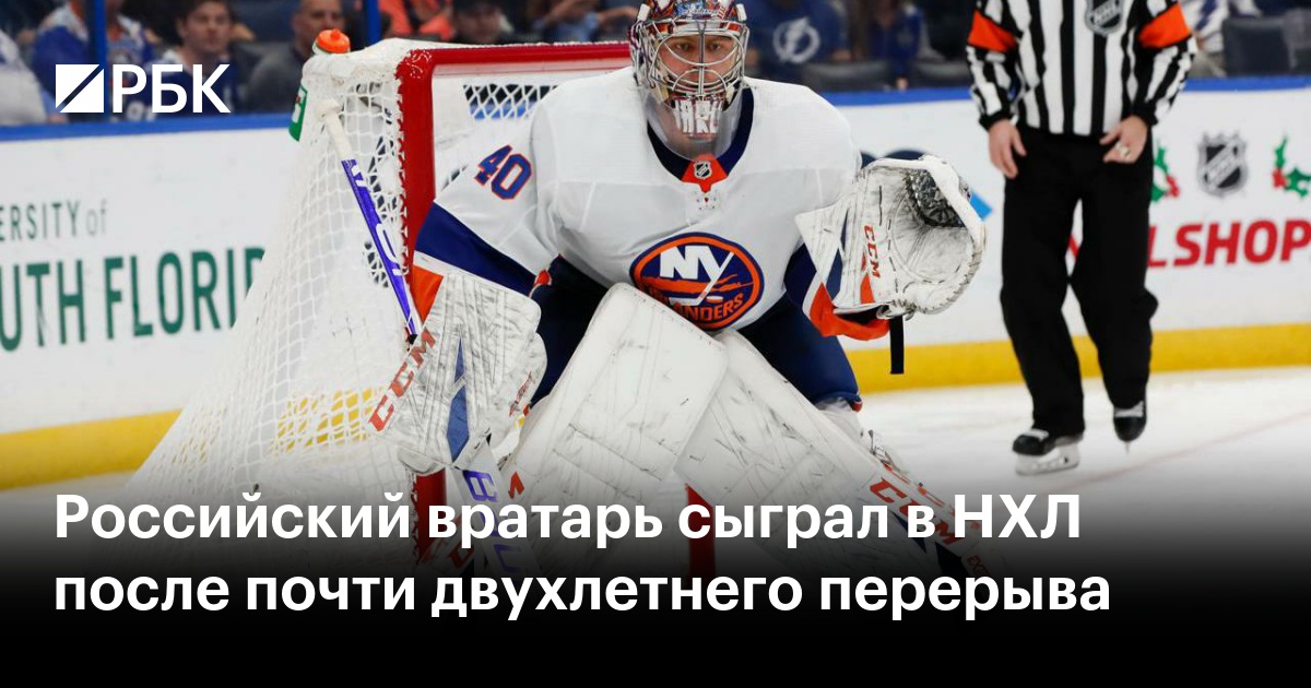 Российский вратарь сыграл в НХЛ после почти двухлетнего перерыва