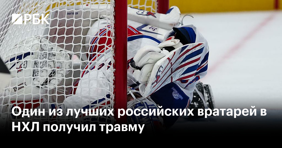 Один из лучших российских вратарей в НХЛ получил травму