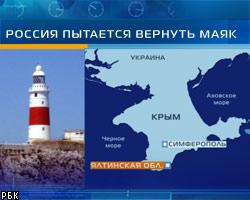 Россия пытается вернуть Ялтинский маяк