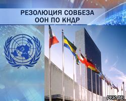 СБ ООН одобрил резолюцию по КНДР