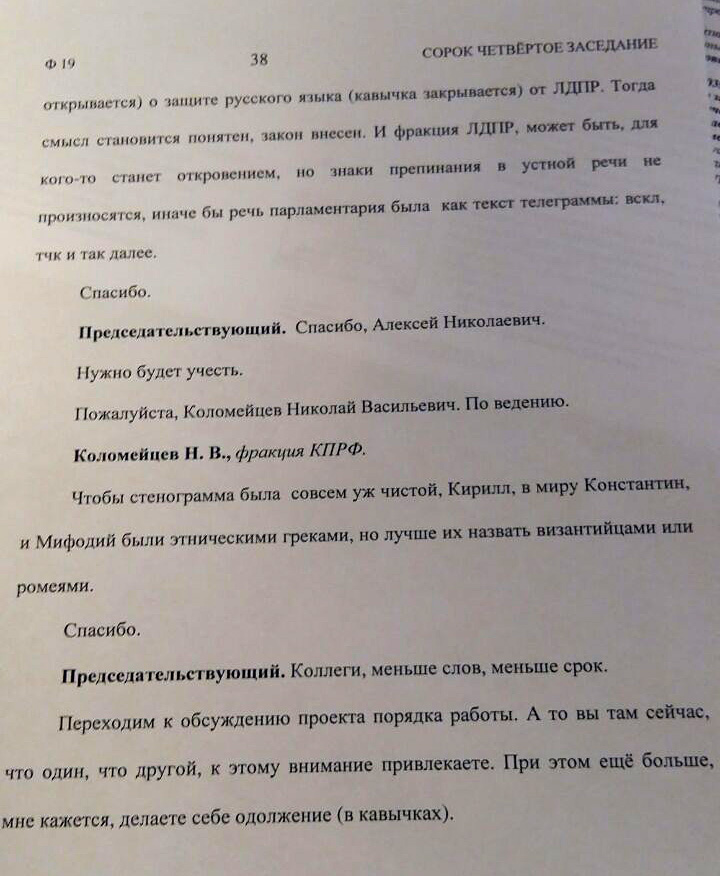 Снимок стенограммы заседания Госдумы


