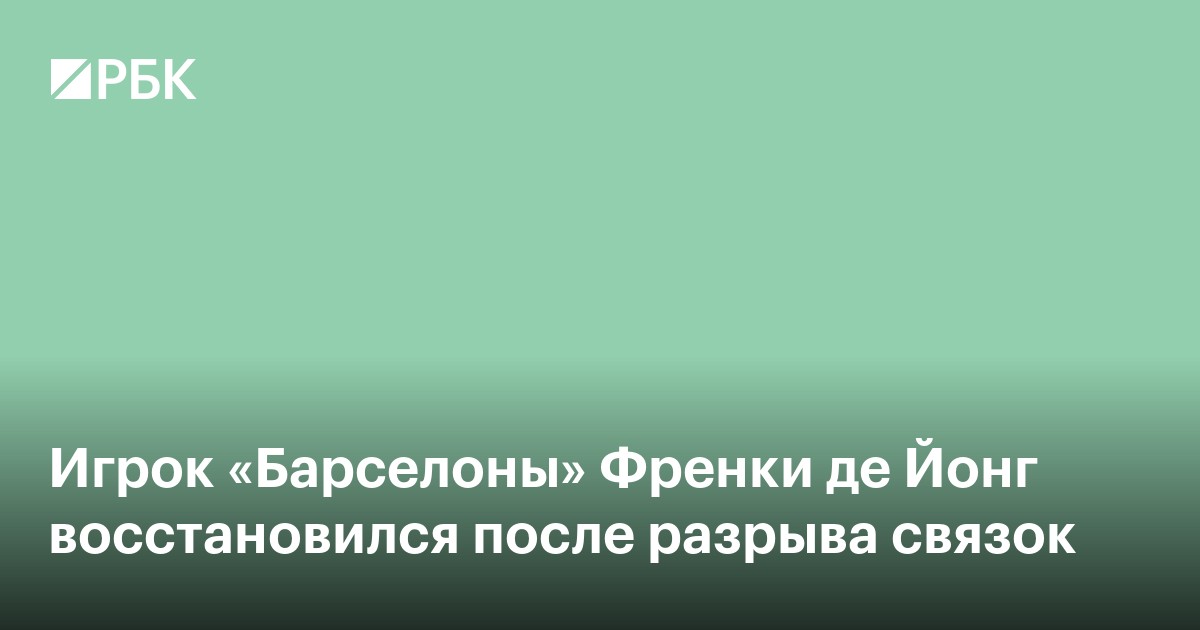 Игрок «Барселоны» Френки де Йонг восстановился после разрыва связок