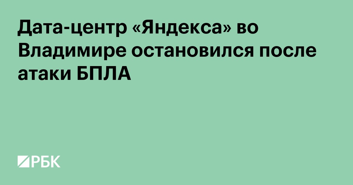 Дата-центр «Яндекса» во Владимире остановил работу после атаки БПЛА