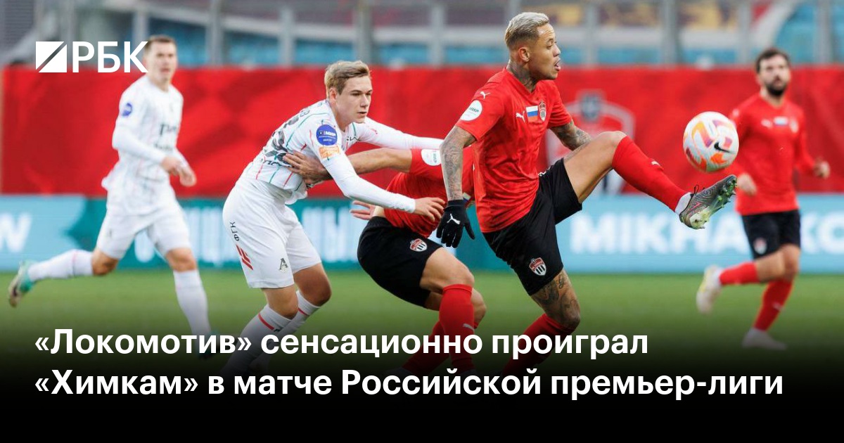 Игроки спартака. Локомотив проиграл химкам. Локомотив проиграл химкам. Локомотив проиграл химкам. Фк химки 2022.