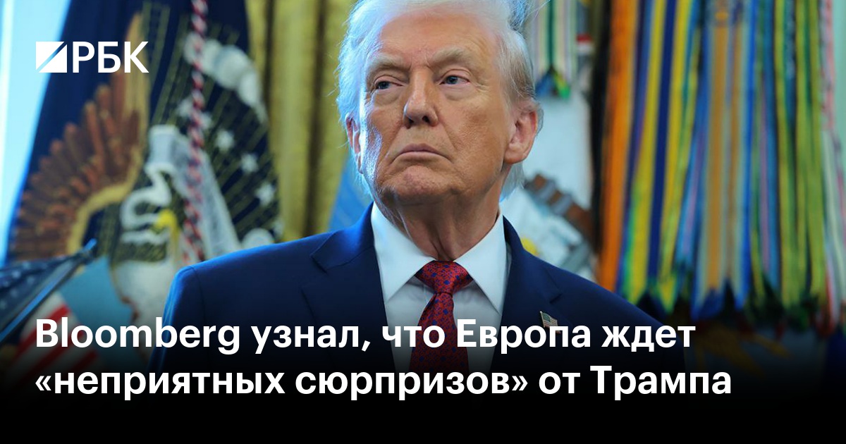 Bloomberg узнал, что Европа ждет «неприятных сюрпризов» от Трампа