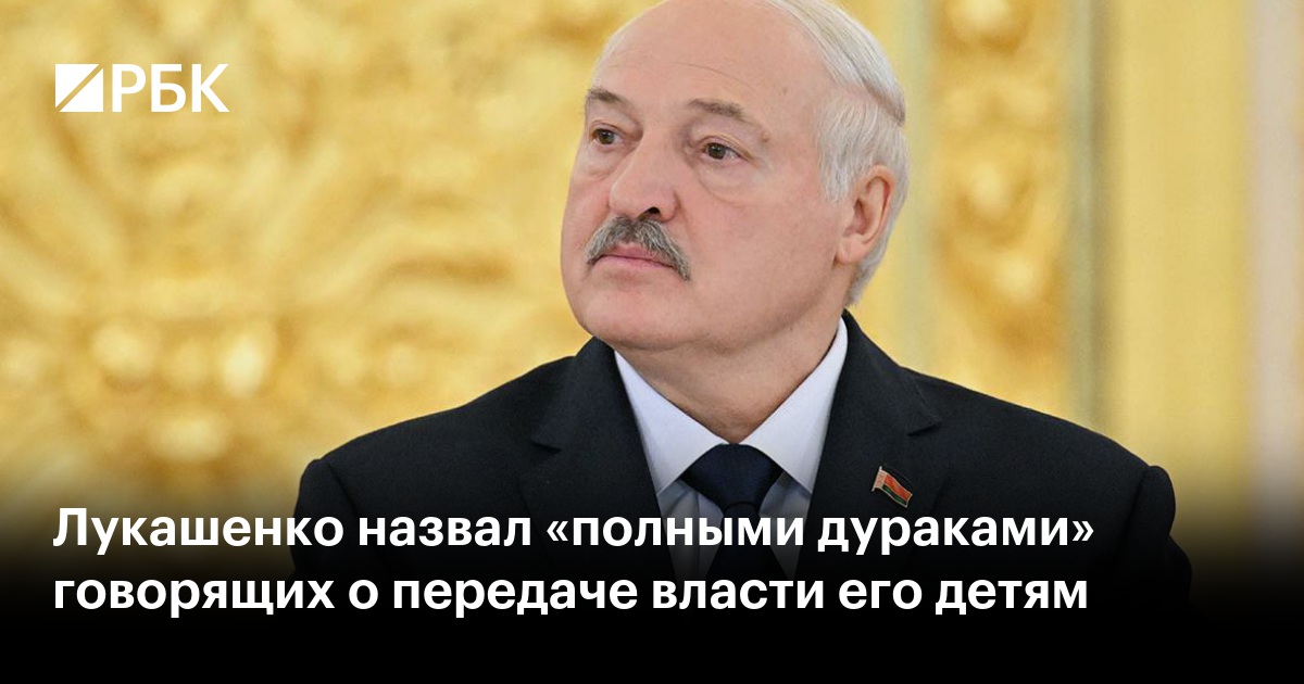 Лукашенко назвал «полными дураками» говорящих о передаче власти его детям
