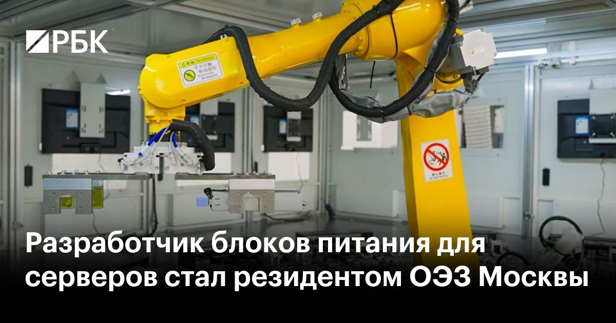 Разработчик блоков питания для серверов стал резидентом ОЭЗ Москвы