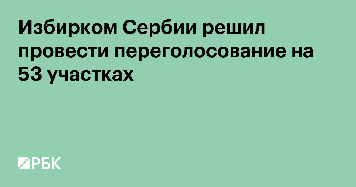 Избирком Сербии решил провести переголосование на 53 участках