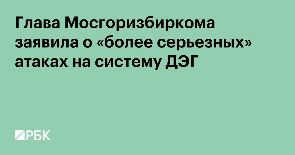 Глава Мосгоризбиркома заявила о «более серьезных» атаках на систему ДЭГ