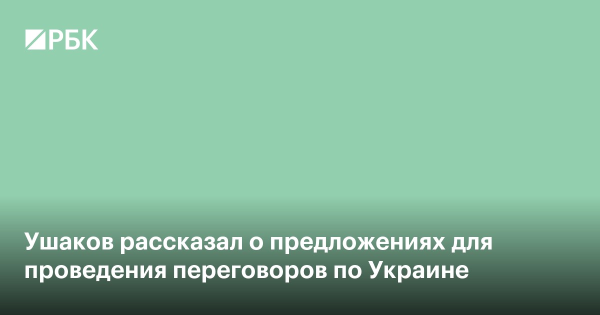 Ушаков рассказал о предложениях для проведения переговоров по Украине