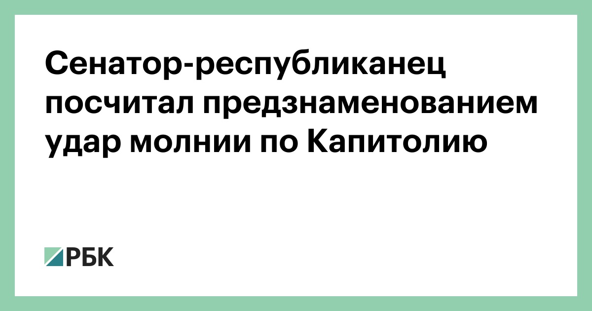 Сенатор-республиканец посчитал предзнаменованием удар молнии по Капитолию — РБК