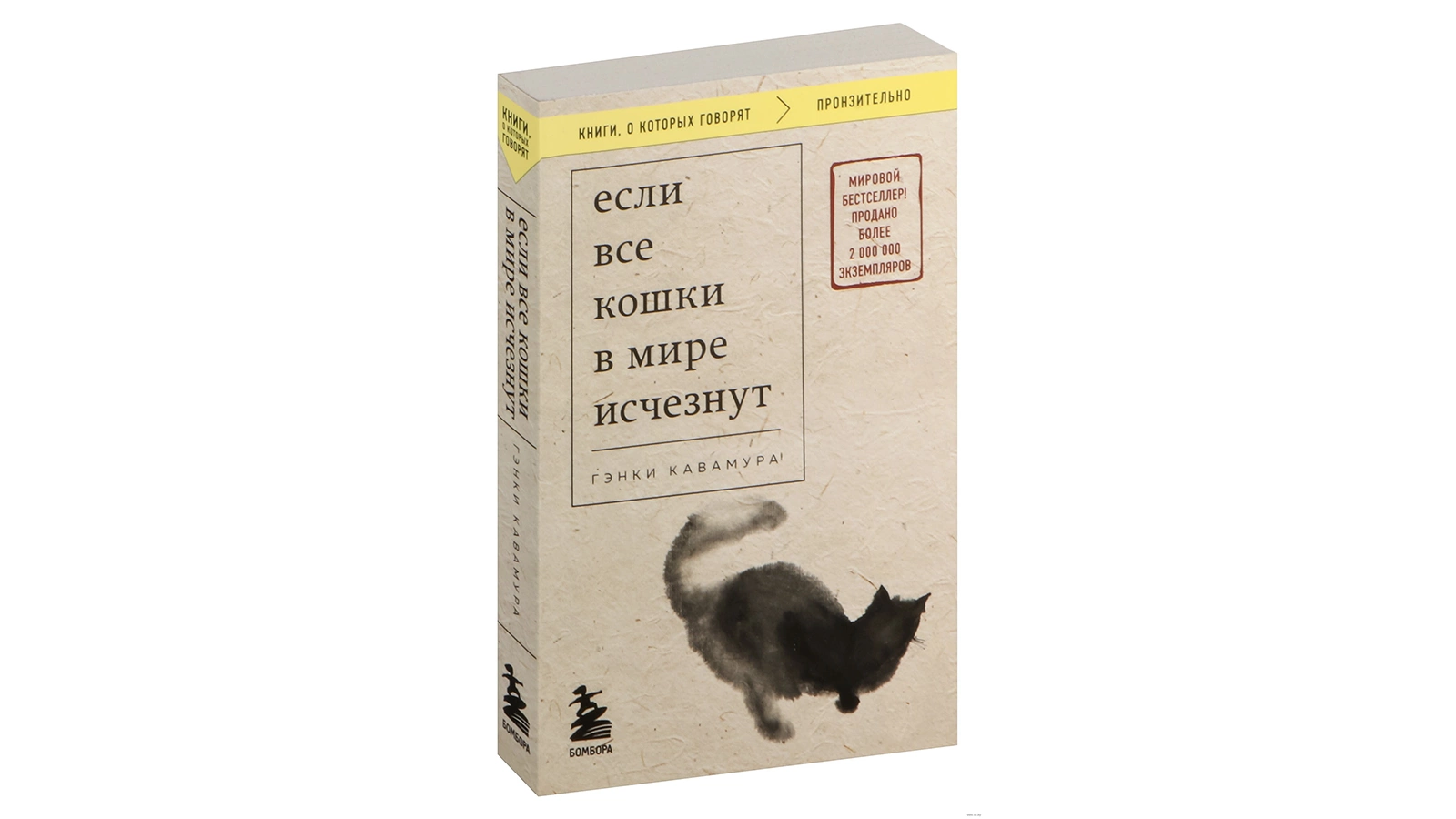 Книга японского писателя Гэнки Кавамуры «Если все кошки в мире исчезнут»