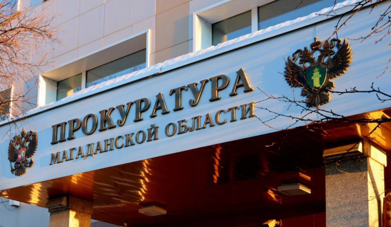 Прокуратура Магаданской области