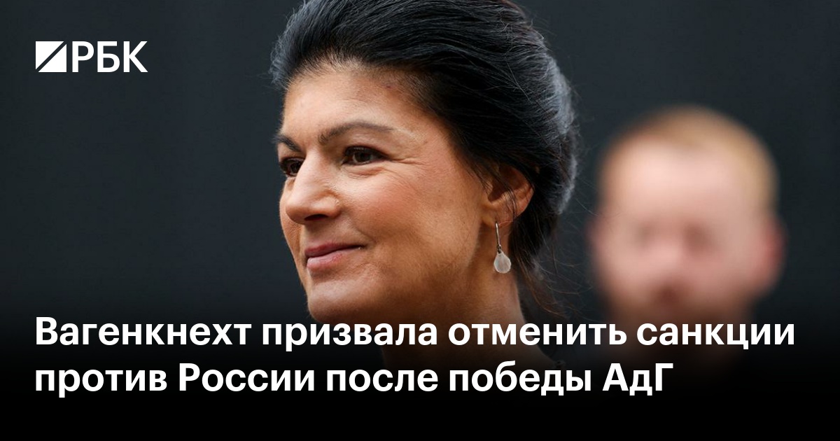Вагенкнехт призвала отменить санкции против России после победы АдГ