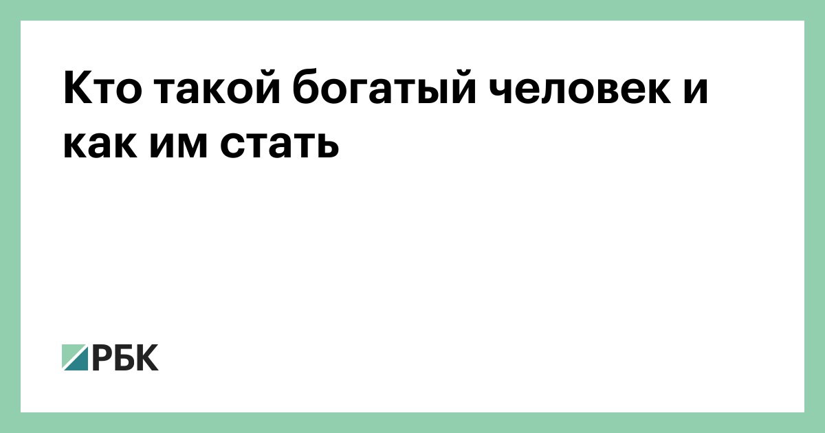 Кто такой богатый человек и как им стать