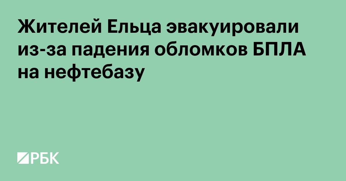 Жителей Ельца эвакуировали из-за падения обломков БПЛА на нефтебазу