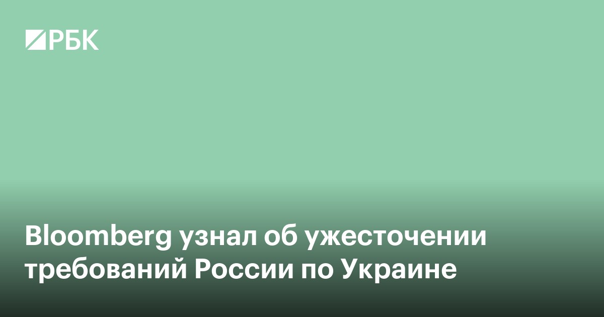 Bloomberg узнал об ужесточении требований России по Украине