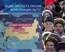 В России продолжаются акции протеста льготников