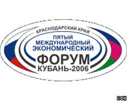 Итоги форума "Кубань-2006": подписано контрактов на 3 млрд евро 