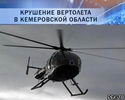 В Кемеровской обл. найден пропавший вертолет "Южкузбассугля" 