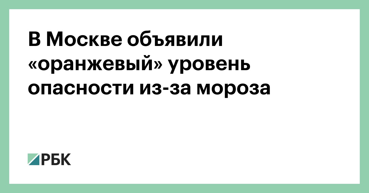 Объявлена оранжевая опасность. Оранжевый уровень опасности в Москве. Бъявлен оранжевый уровень погодной опаснос. Оранжевый уровень.