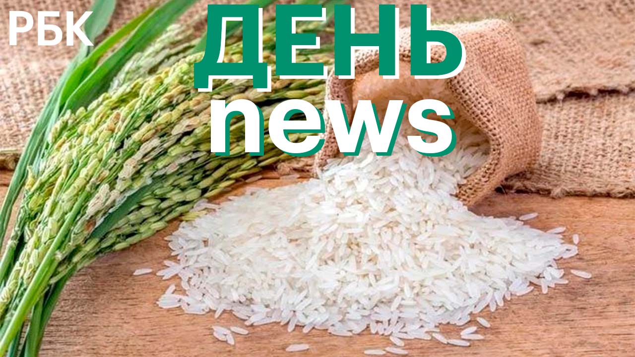 Россия может ввести ограничения на экспорт риса. Вырастут ли цены?