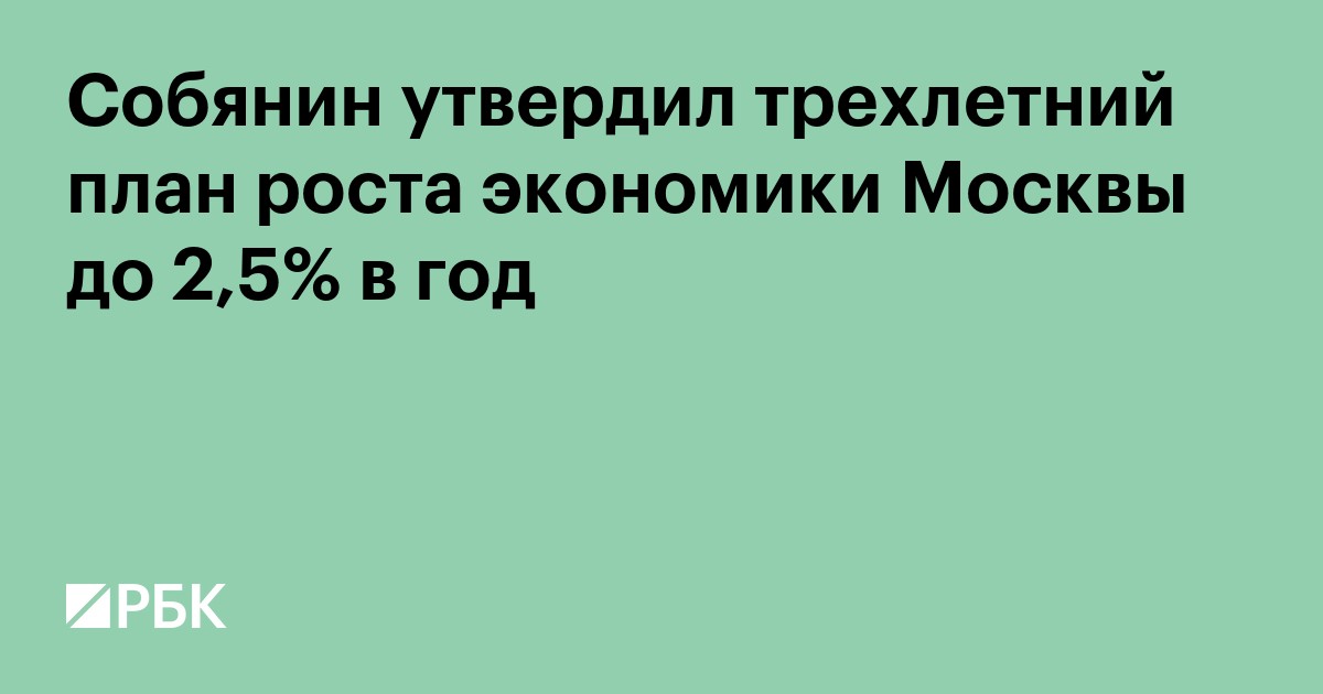 Собянин утвердил трехлетний план роста экономики Москвы до 2,5% в год
