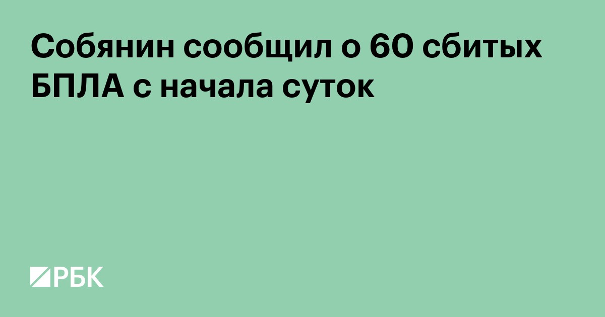 Число сбитых на подлете к Москве дронов превысило 100