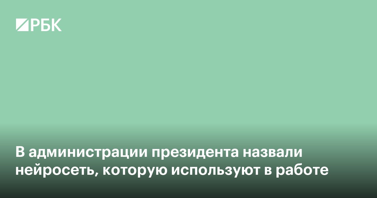 В администрации президента назвали нейросеть, которую используют в работе