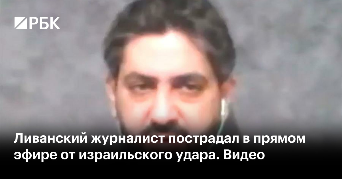 Ливанский журналист пострадал в прямом эфире от израильского удара ...