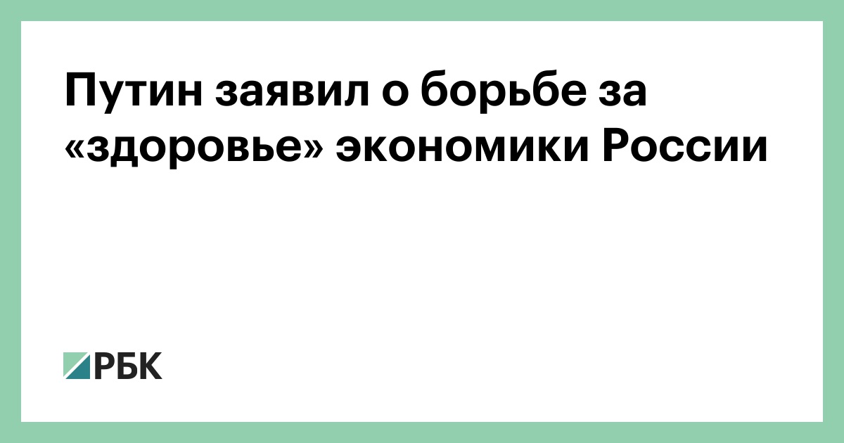 Путин: Россия борется за «здоровье» экономики