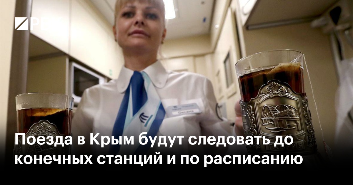 Поезда в Крым будут следовать до конечных станций и по расписанию