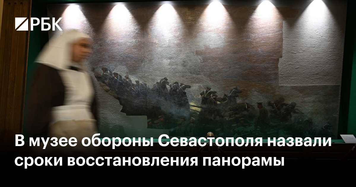 В музее обороны Севастополя назвали сроки восстановления панорамы