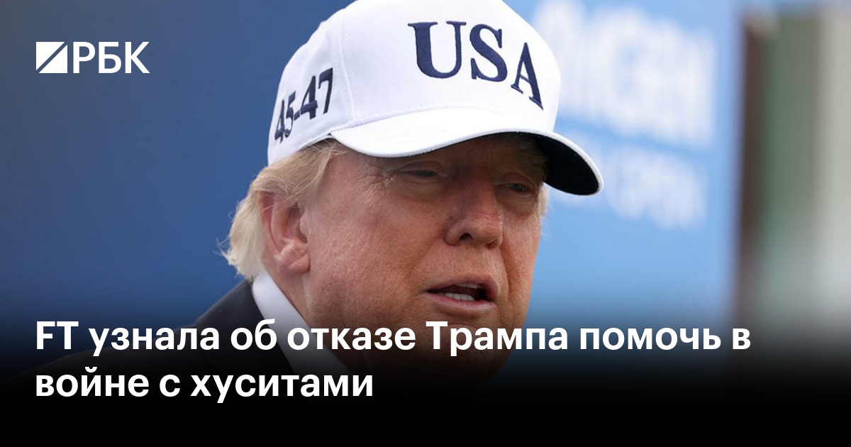 FT узнала об отказе Трампа помочь в войне с хуситами