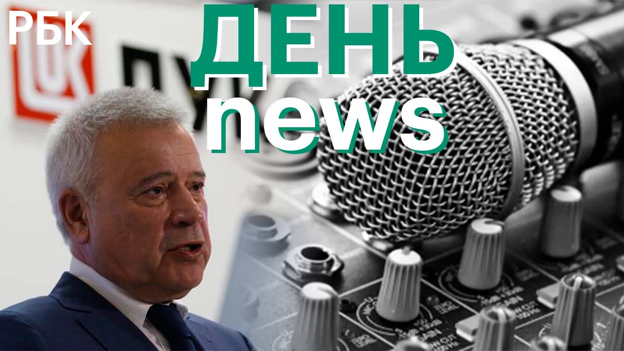 Алекперов покинул «Лукойл» / Музыкальная индустрия в условиях санкций