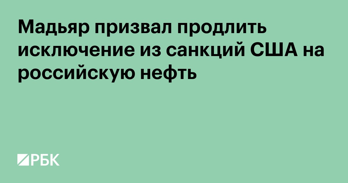 Мадьяр призвал продлить исключение из санкций США на российскую нефть