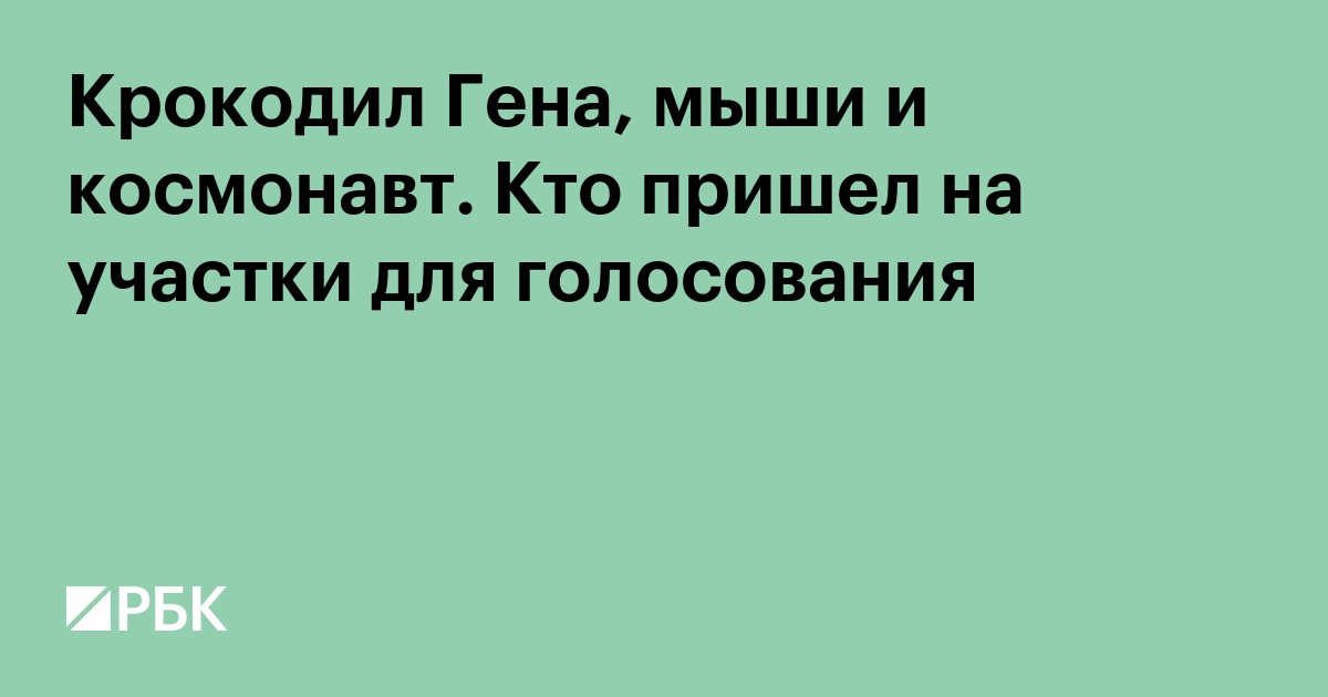Крокодил Гена, мыши и космонавт. Кто пришел на участки для голосования