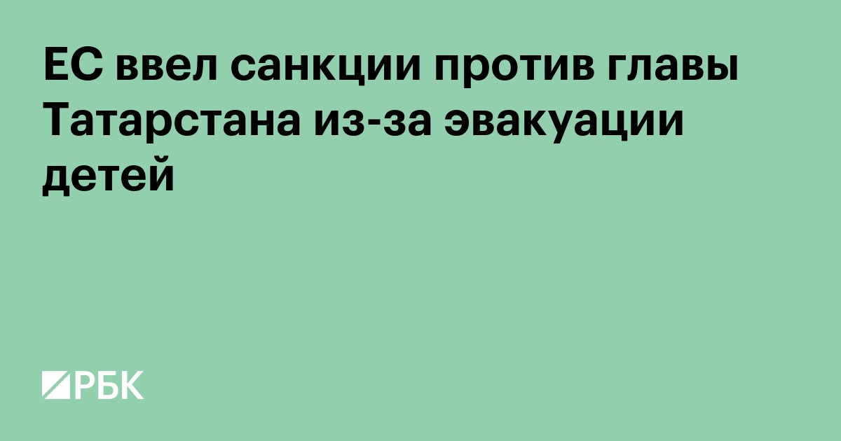 ЕС ввел санкции против главы Татарстана из-за эвакуации детей