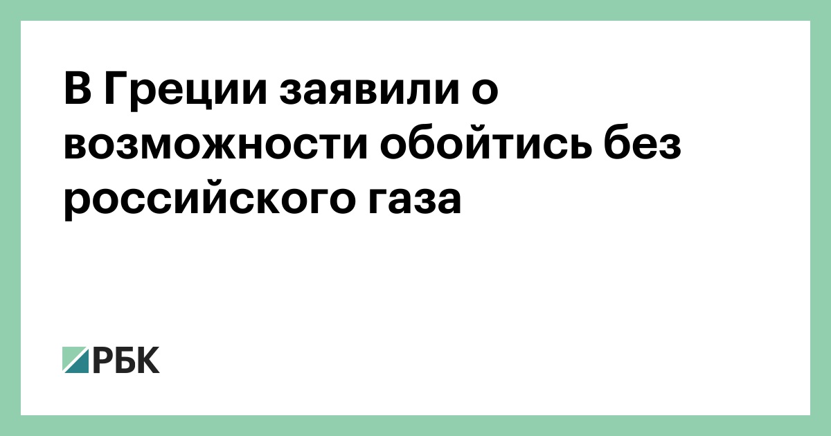 В Греции заявили о возможности обойтись без российского газа — РБК