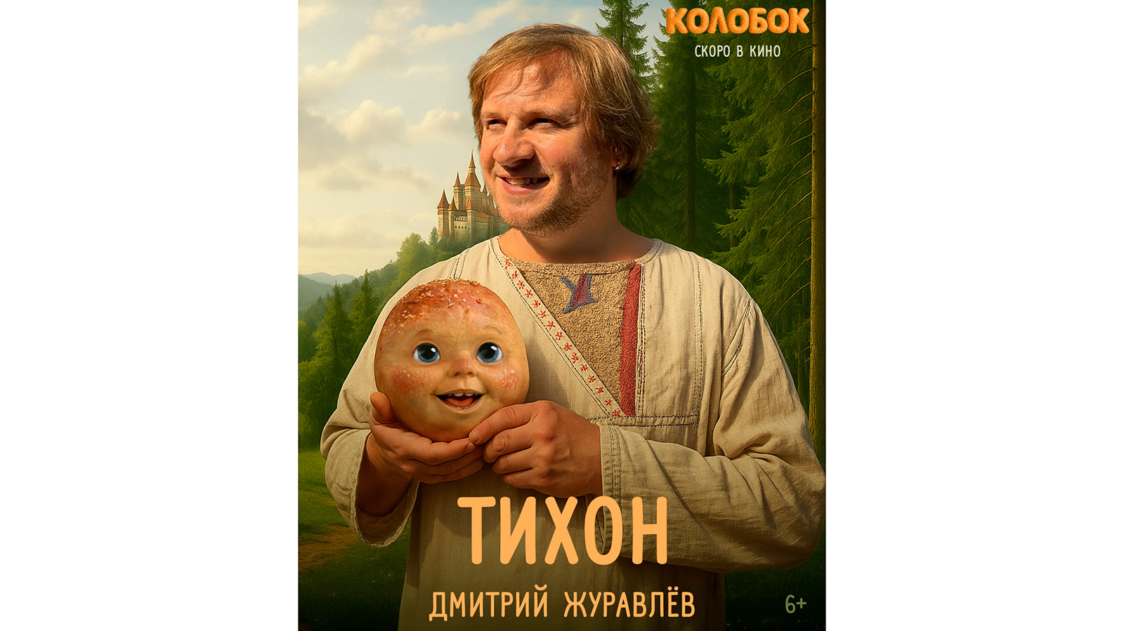 Постер к фильму «Колобок»