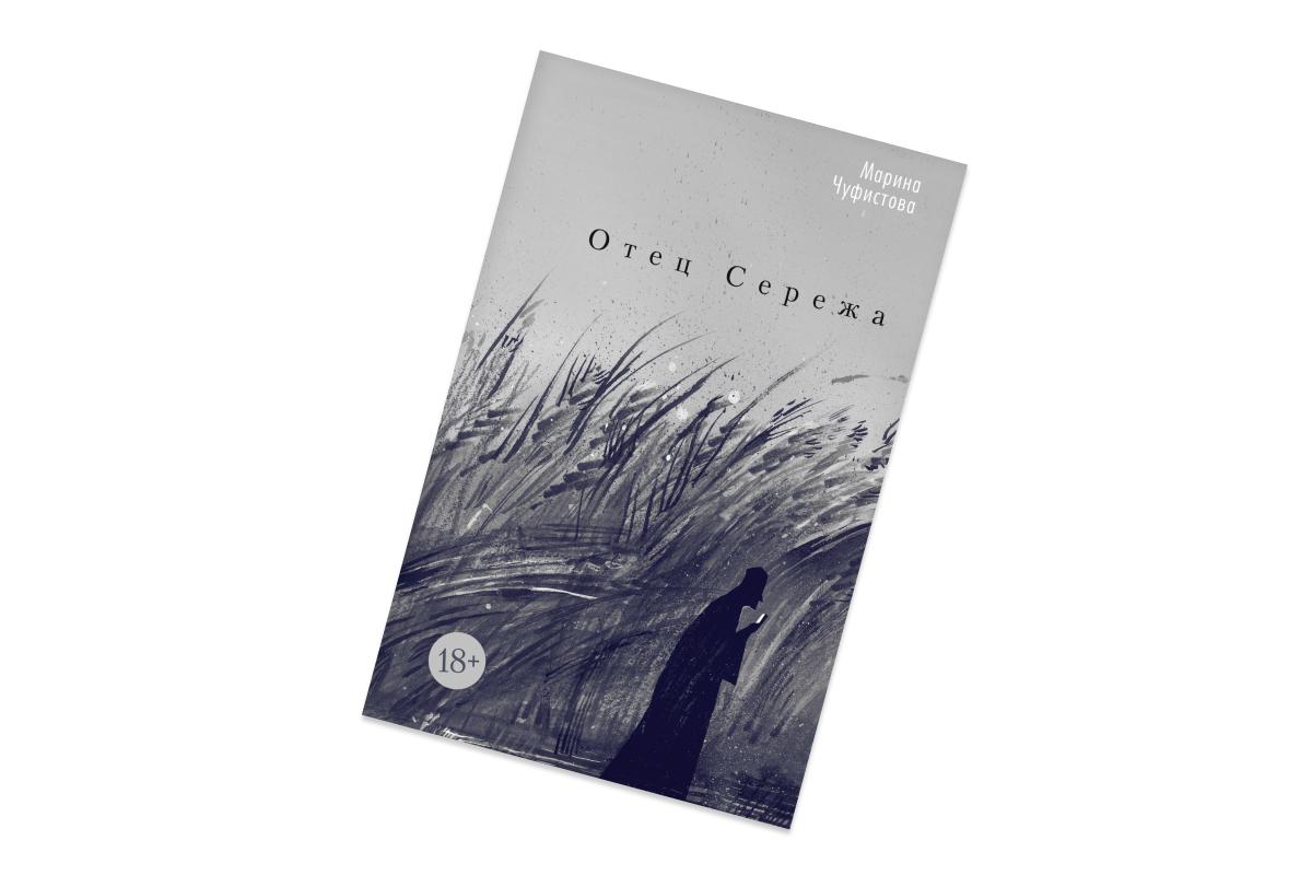 Марина Чуфистова, &laquo;Отец Сережа&raquo;