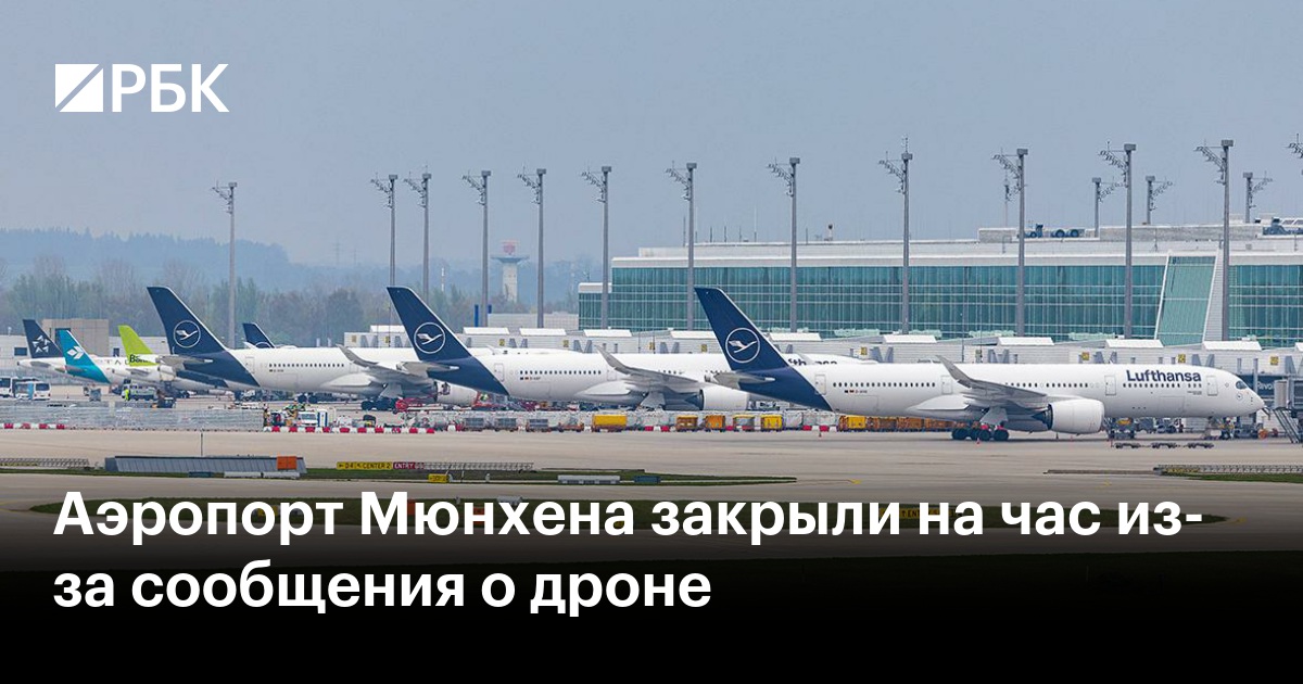 Аэропорт Мюнхена закрыли на час из-за сообщения о дроне
