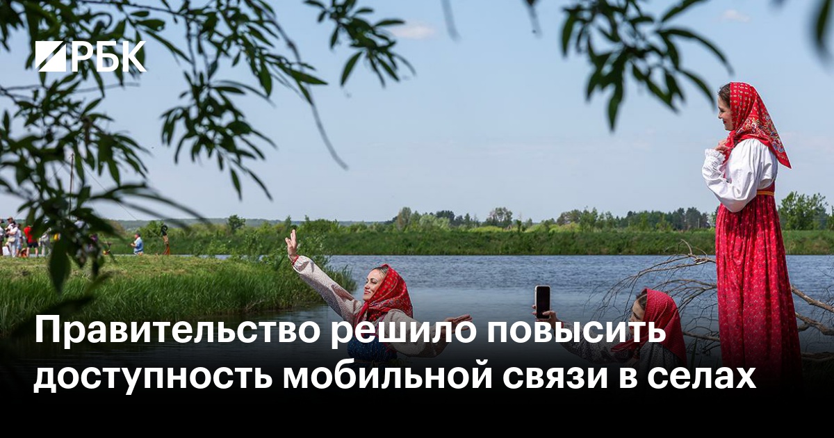 Правительство решило повысить доступность мобильной связи в селах