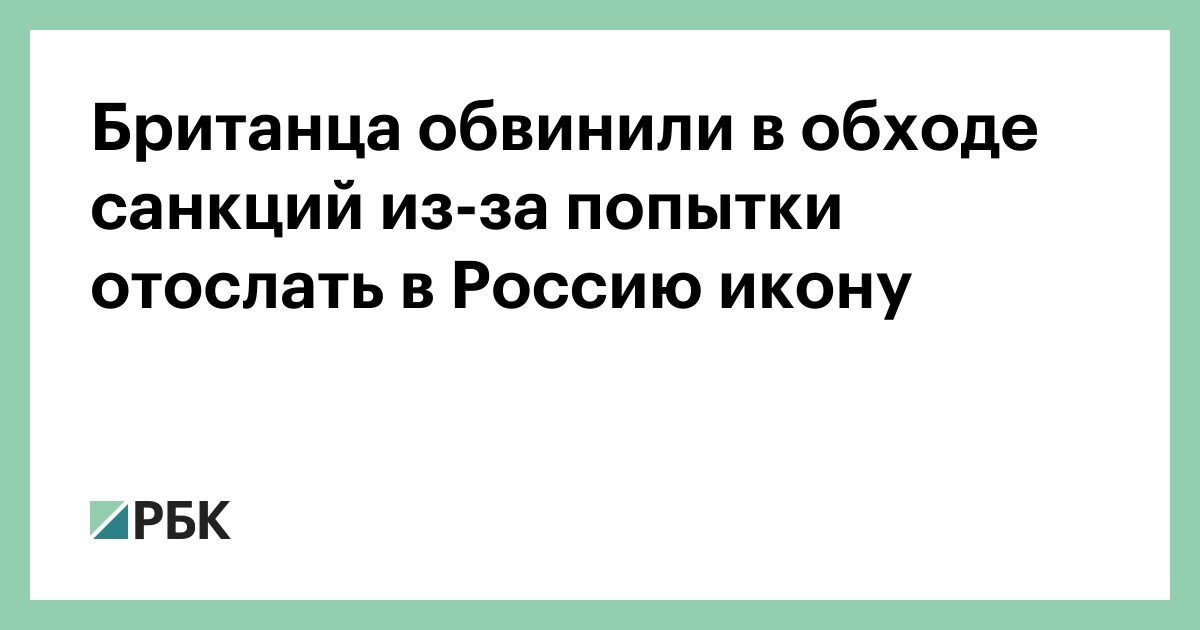 Британца обвинили в обходе санкций из-за попытки отослать в Россию икону