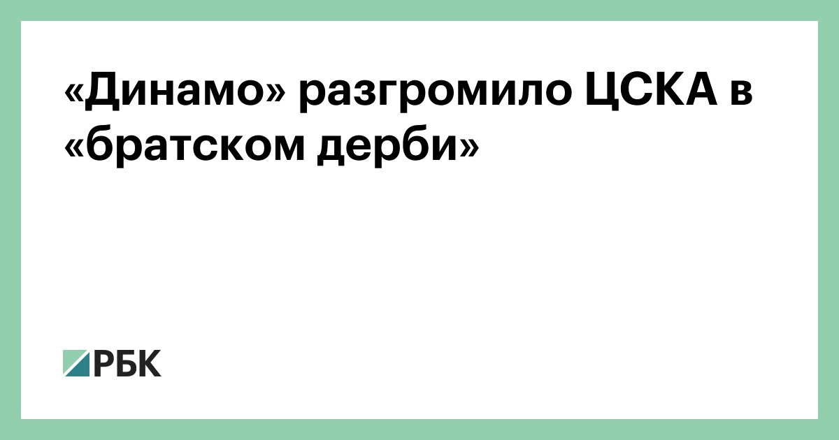 «Динамо» разгромило ЦСКА в «братском дерби»