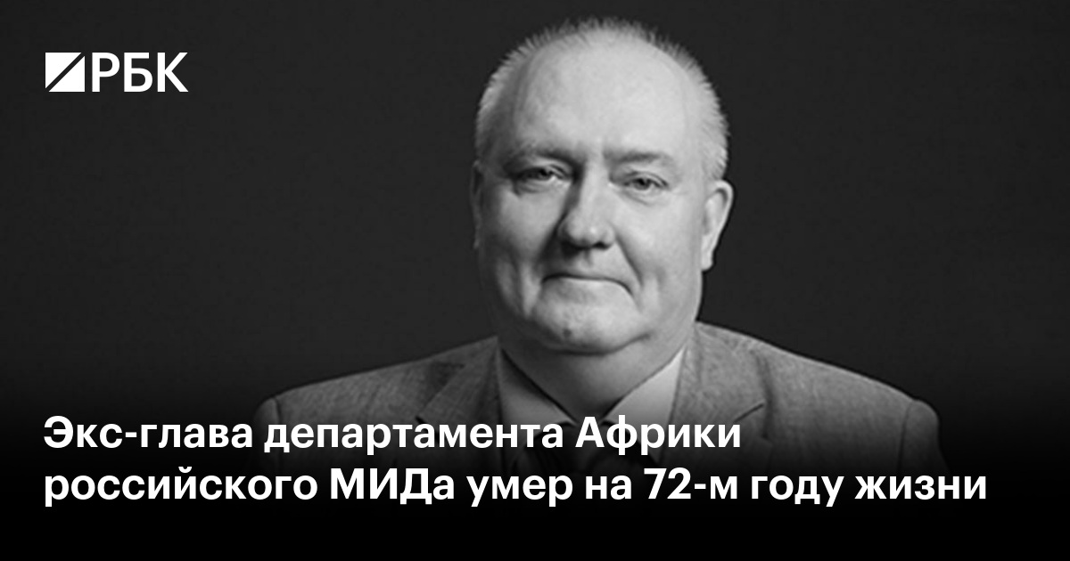 Экс-глава департамента Африки российского МИДа умер на 72-м году жизни