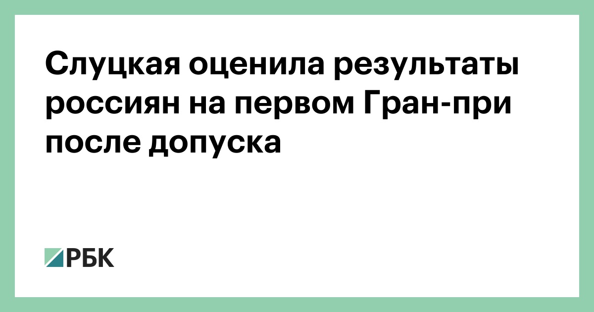 Слуцкая оценила результаты россиян на первом Гран-при после допуска
