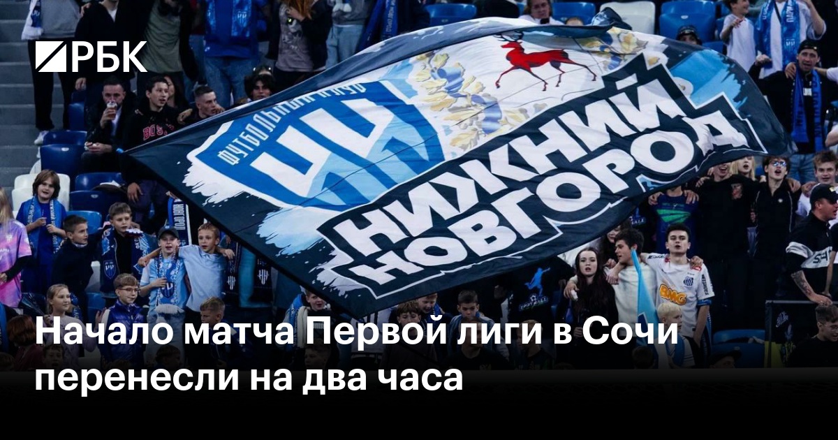 Начало матча Первой лиги в Сочи перенесли на два часа